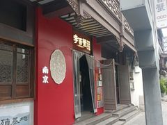 -李百蟹·江南蟹黄面·河景餐厅(夫子庙总店)