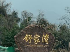 -舒家湾天主教堂