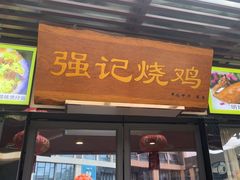 -强记烧鸡(信业悦都汇店)