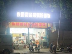 -俊丽双皮奶甜品店
