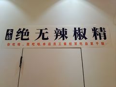-嘎嘎鸭下巴·爆辣干锅(女人街店)