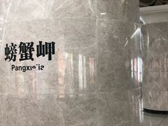 -螃蟹岬(地铁站)