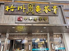 门面-梧州双钱龟苓膏(丽港航母店)