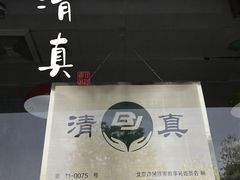 -牛街同乐祥肉饼店(天通苑店)