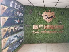 -魔方剧情密室(徐汇店)