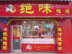 门面-绝味鸭脖(香港名都店)