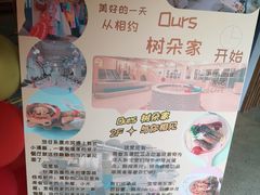 -Ours树朵家亲子餐厅(远策中心店)