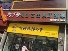 -麻辣撸·地摊麻辣の串(鲁谷店)