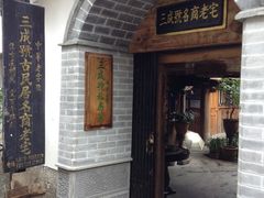 iphone_upload_pic-龙姐私房菜(和顺古镇店)
