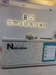 -华臣医疗美容