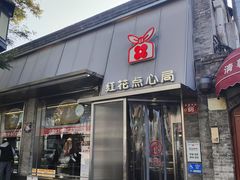 -红花点心局(护国寺店)