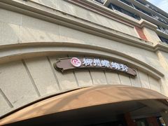 -龍城柳州螺蛳粉(群星路店)