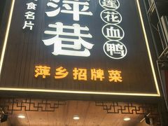 -老萍巷莲花血鸭·萍乡地标江西菜(步行街店)