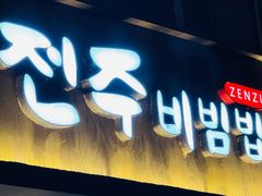 -全州拌饭(参花街总店)