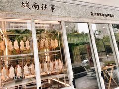 -城南往事(滨江世茂店)