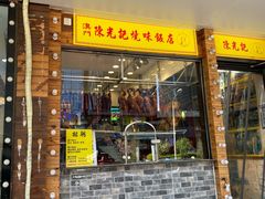 门面-澳门陈光记烧味饭店(郎家园店)