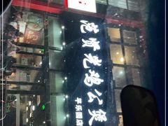 -范贤光鸡公煲(平乐园总店)