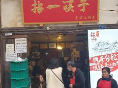门面-拈一筷子·宜宾江湖菜(十一街店)