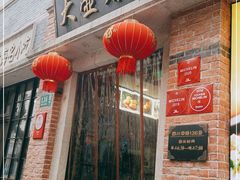 门面-大壶春生煎(四川中路店)
