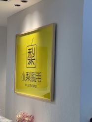 -小梨·OndaPro·专业脱毛连锁机构