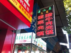-老马家马蓉蛋菜夹馍·腊牛肉夹馍(回民街店)