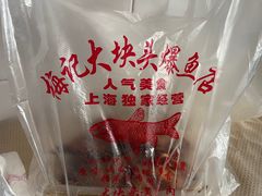 -梅记大块头爆鱼店(乍浦路店)