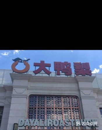 晚上和几个朋友在大鸭梨小聚一下,品尝了这家店的烤鸭