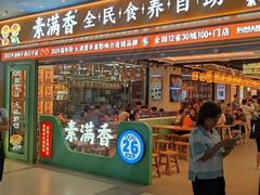 -素满香·全民食养自助(长宁龙之梦店)