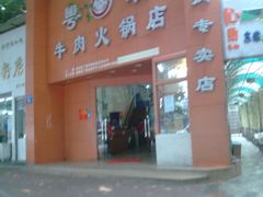 图像004-粤潮牛肉火锅店(江南大道店)