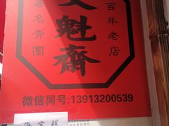 -文魁斋