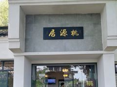 -桃源居(蠡园店)