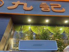 门面-九记路边鸡(穗盐路店)