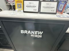 -布瑞琳洗衣(西堤红山店)