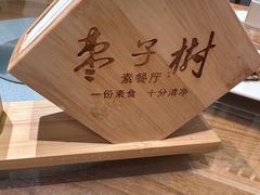 -枣子树·素食餐厅(普陀山店)