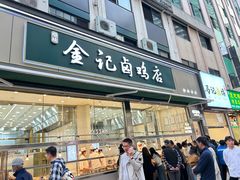 -顺城金记卤鸡·清真