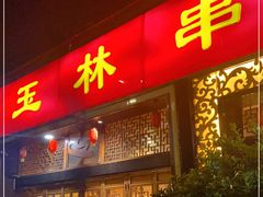 门面-玉林串串香·成都老字号(玉林街总店)