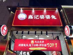 门面-鑫记婆婆兔·兔头(春熙店)