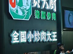 -费大厨辣椒炒肉(黄兴中心广场店)