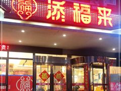 门面-添福来墨鱼饺子 · 海鲜东北菜(锦绣店)