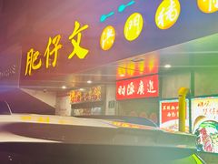 -肥仔文澳门猪骨煲(南京西路店)