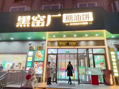 -黑窑厂糖油饼烤鸭·清真菜(黑窑厂街店)