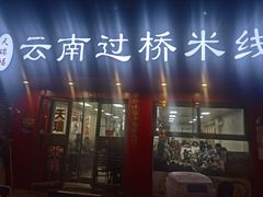 -天瑞福云南过桥米线(十里河店)