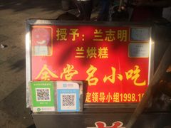 -兰烘糕