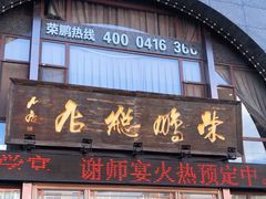 门面-荣鹏风味烀饼总店