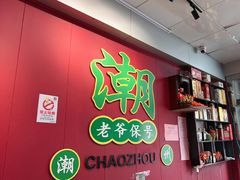 -官塘锋记鱼生·生腌·砂锅粥(牌坊街店)
