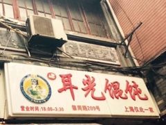 门面-潘国仙耳光馄饨(黄家阙路店)