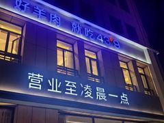 -蒙都43°9羊火锅·赤峰美食(宁城店)