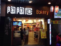 -陶陶居饼家(惠福东路店)