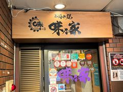 -味乃家 本店