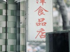 -津津食品店